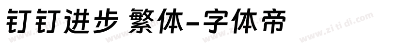 钉钉进步 繁体字体转换